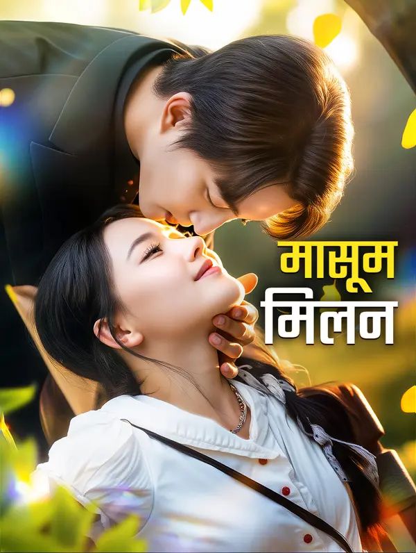 मासूम मिलन
