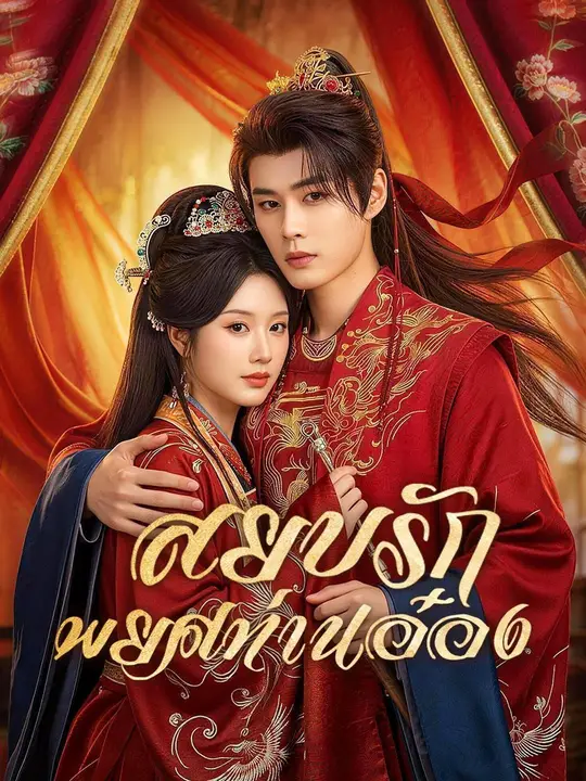 Poster (พากย์เสียง) สยบรักพยศท่านอ๋อง