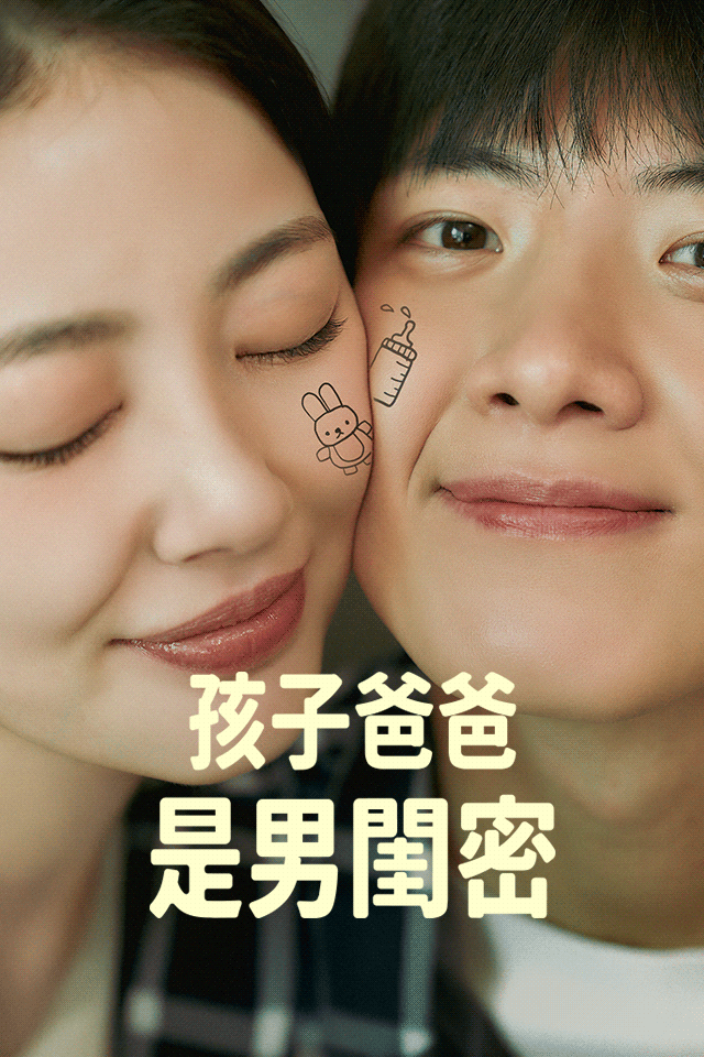 孩子爸爸是男閨密
