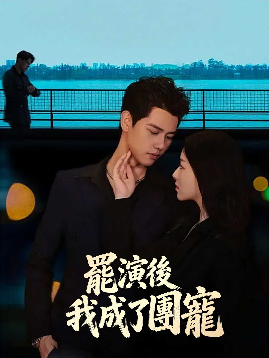 Poster 罷演後我成了團寵