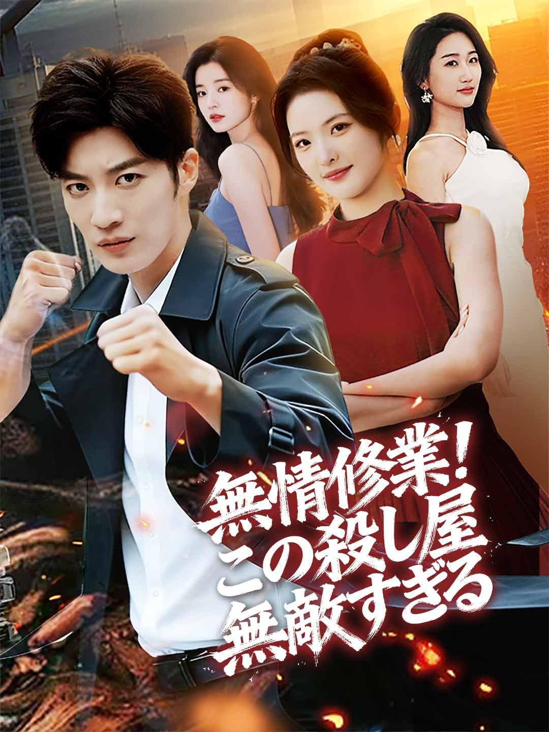 Poster ［吹き替え版］無情修業！ この殺し屋無敵すぎる