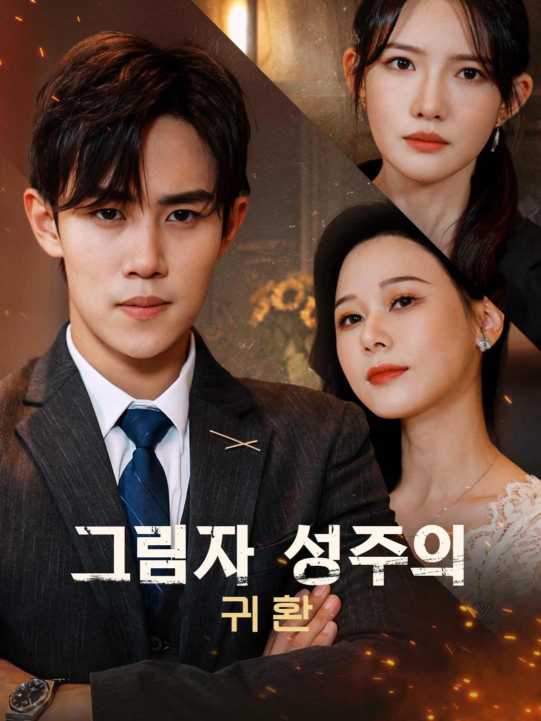 Poster 그림자 성주의 귀환