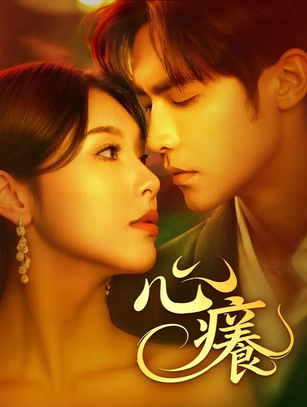 Poster 心癢