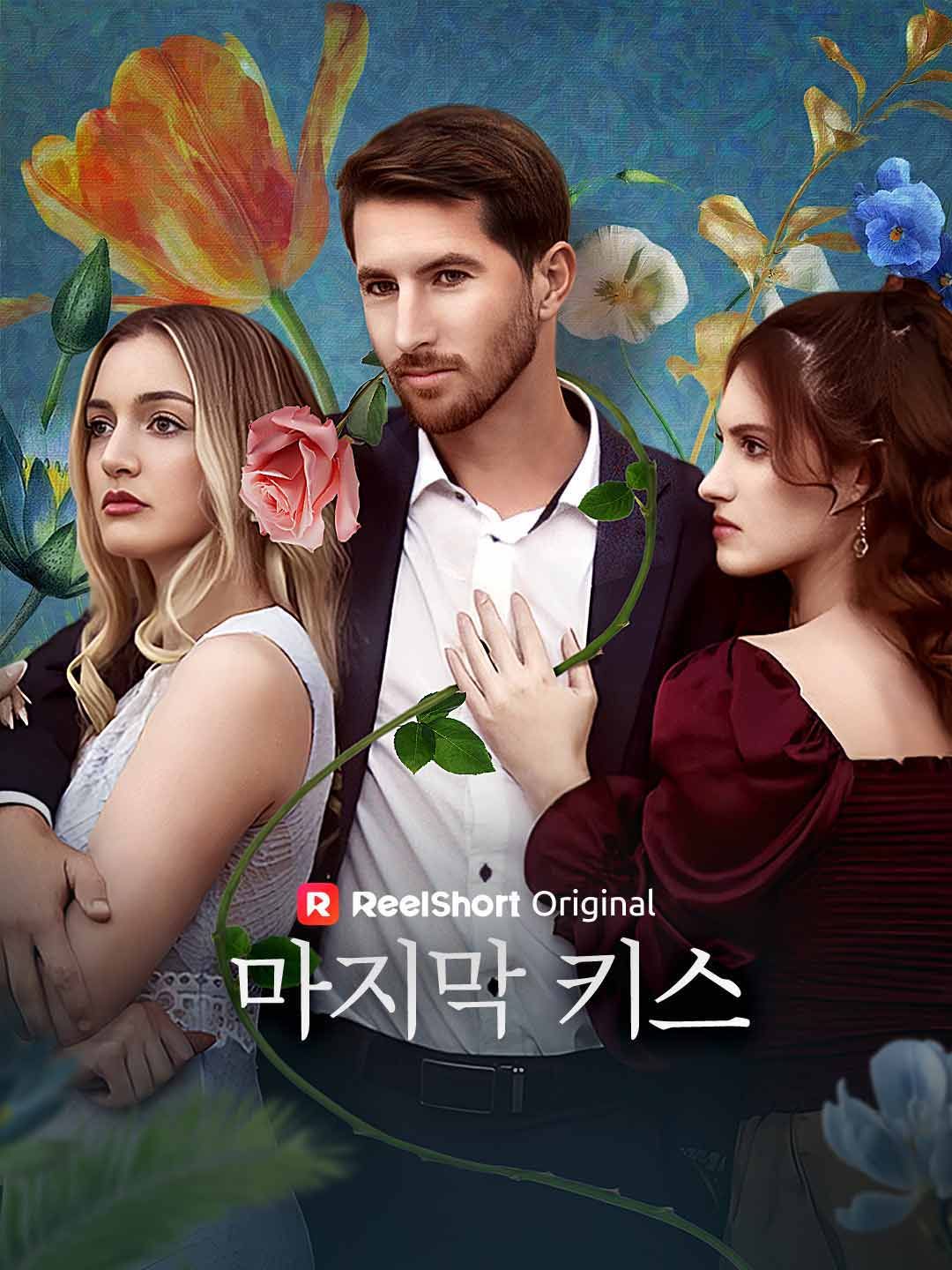 Poster 마지막 키스
