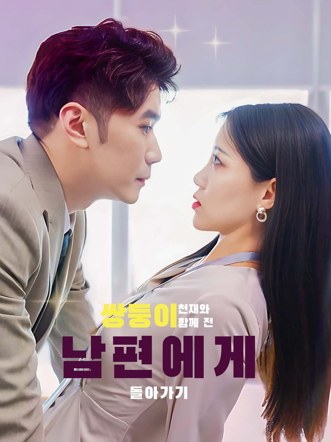 Poster 쌍둥이 천재와 함께 전 남편에게 돌아가기