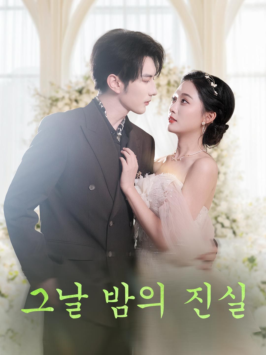 Poster 그날 밤의 진실