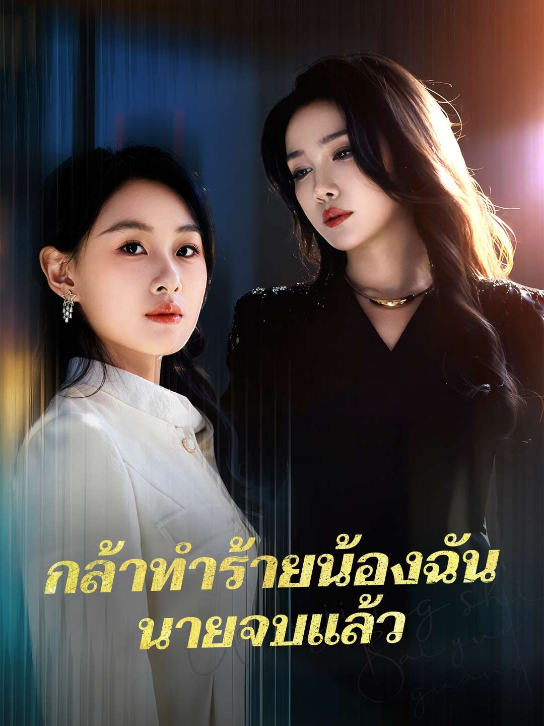 Poster (พากย์) กล้าทำร้ายน้องฉันนายจบแล้ว