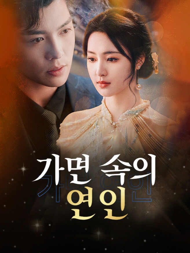 Poster 가면 속의 연인