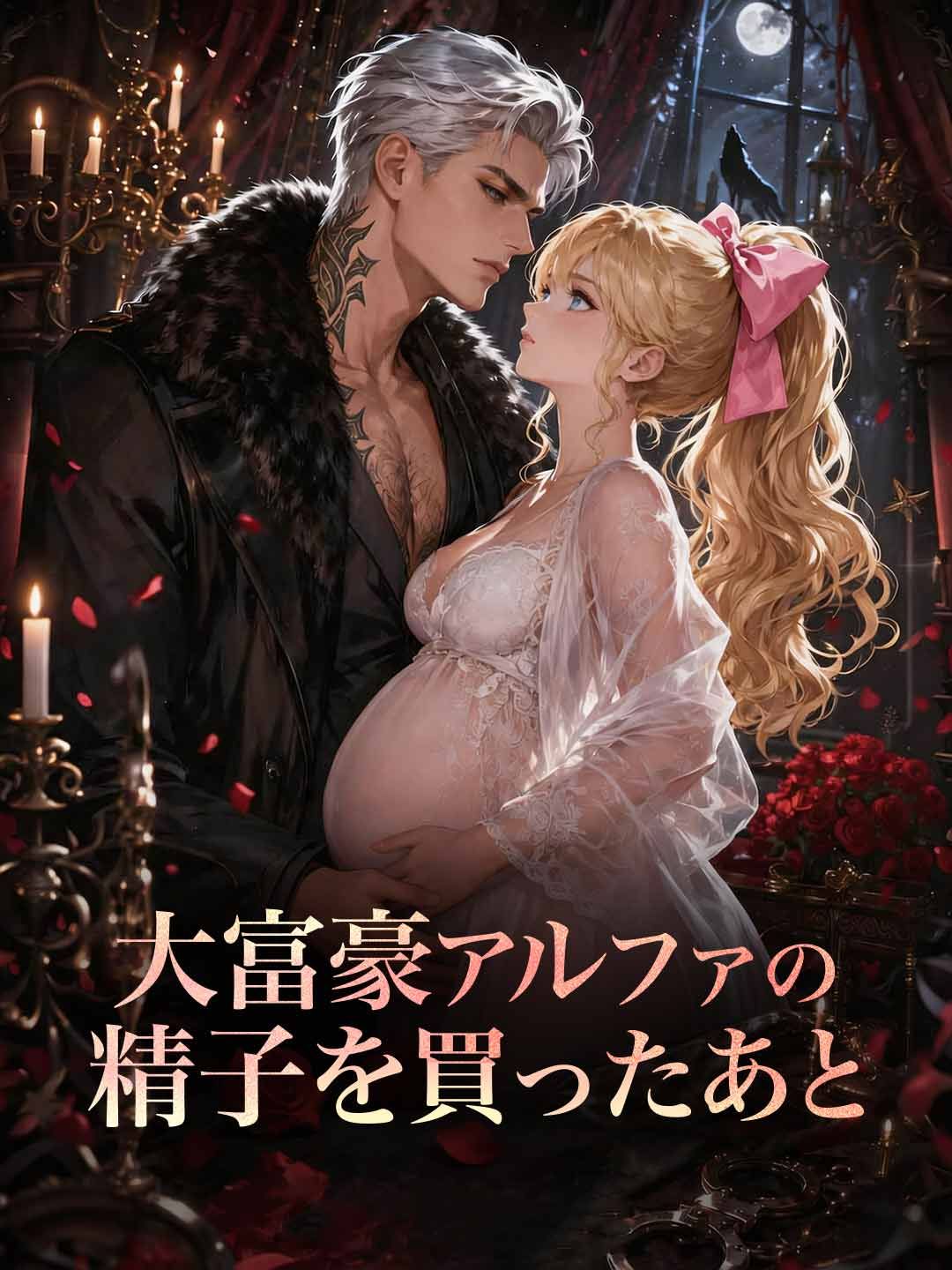 Poster 大富豪アルファの精子を買ったあと