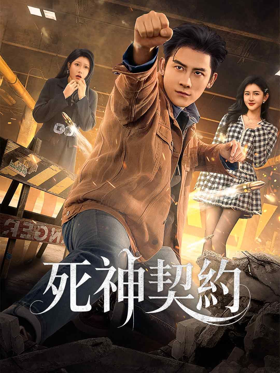 Poster 死神契約