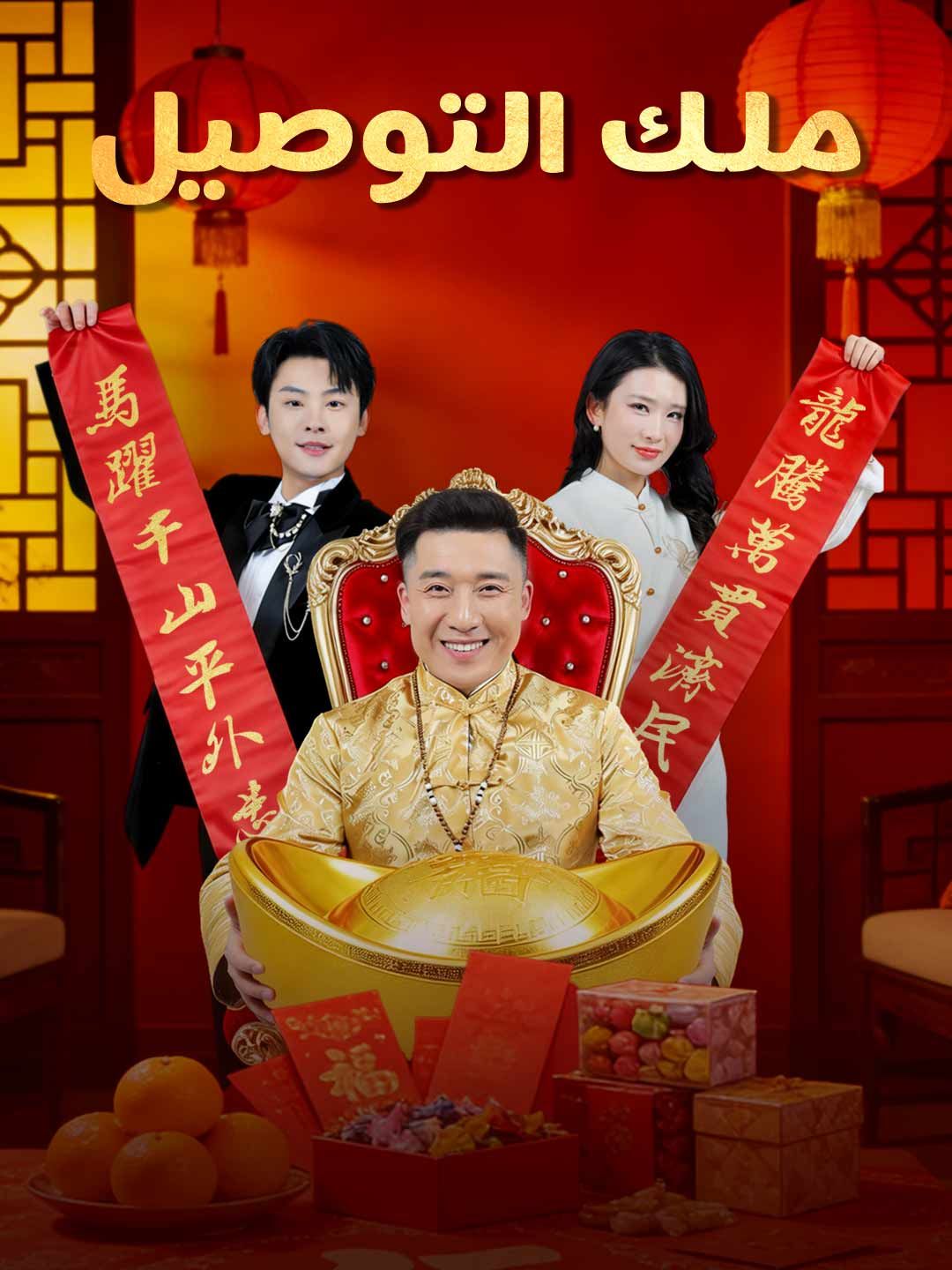 Poster ملك التوصيل