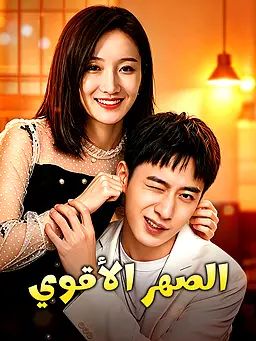 الصهر الأقوي