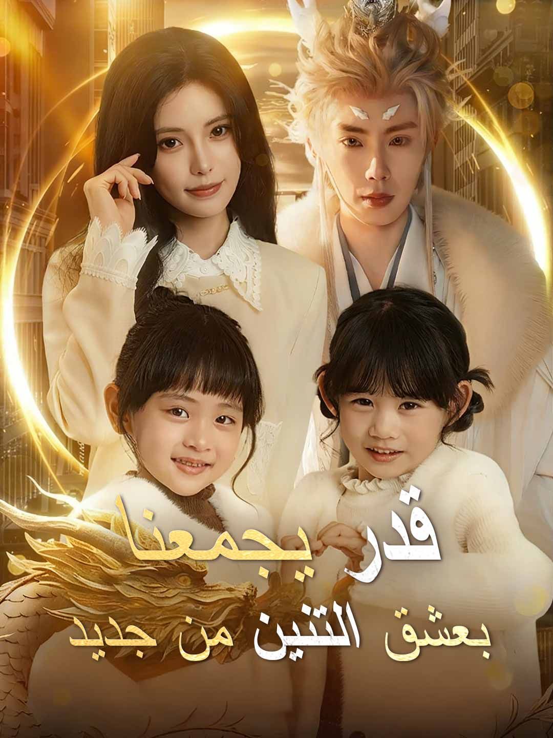 Poster قدر يجمعنا بعشق التنين من جديد