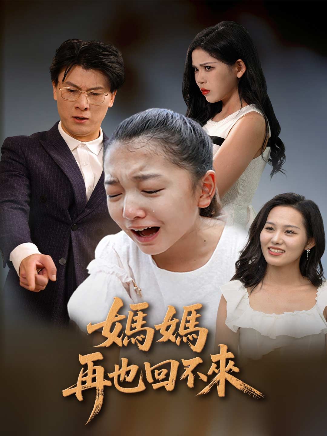 Poster 媽媽再也回不來