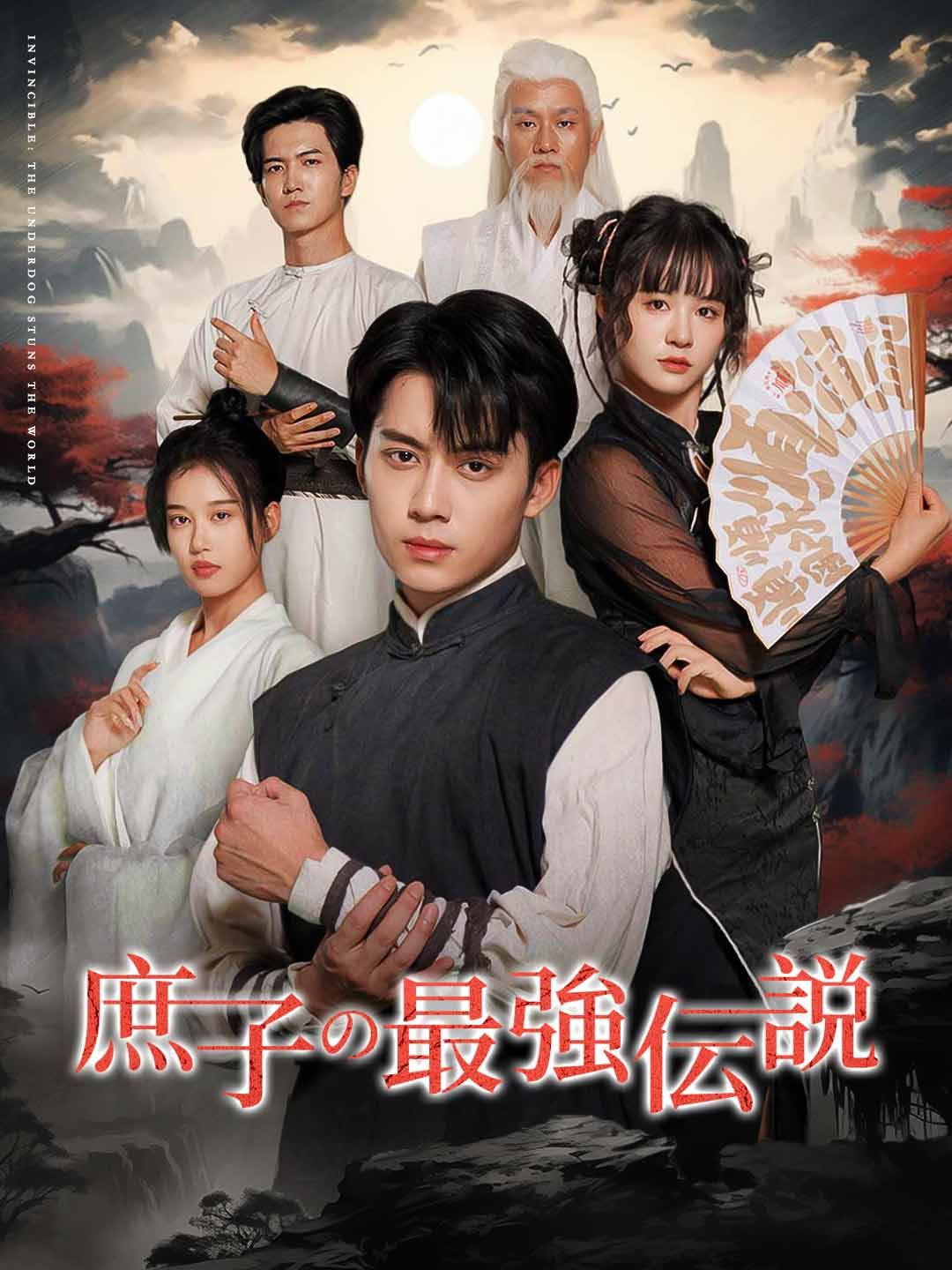 Poster 庶子の最強伝説