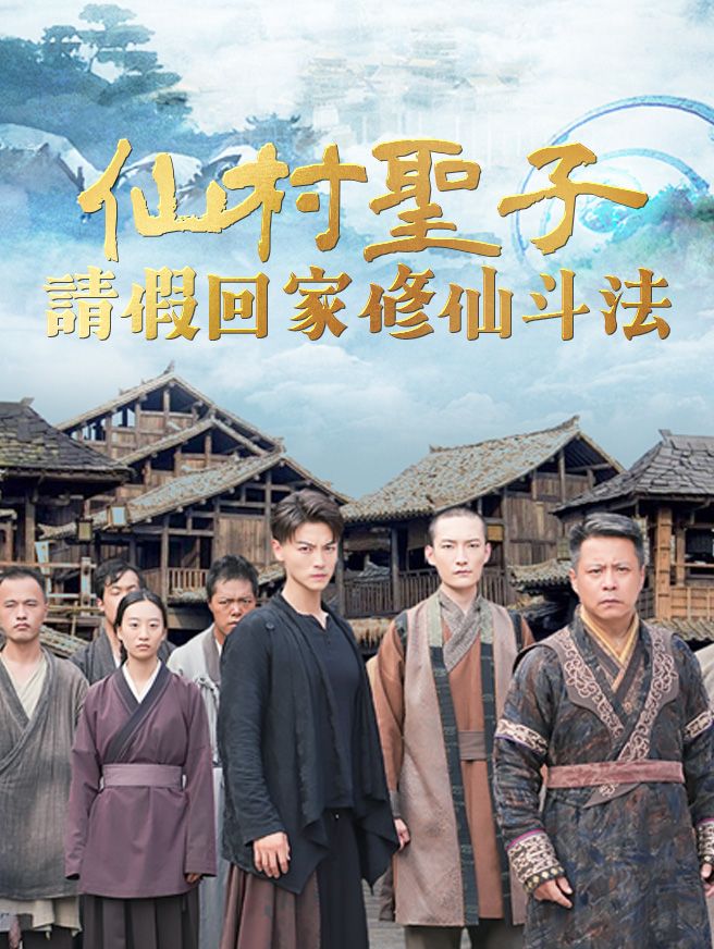 Poster 仙村聖子：請假回家修仙斗法