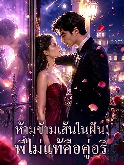 ห้ามข้ามเส้นในฝัน! พี่ไม่แท้คือคู่อริ