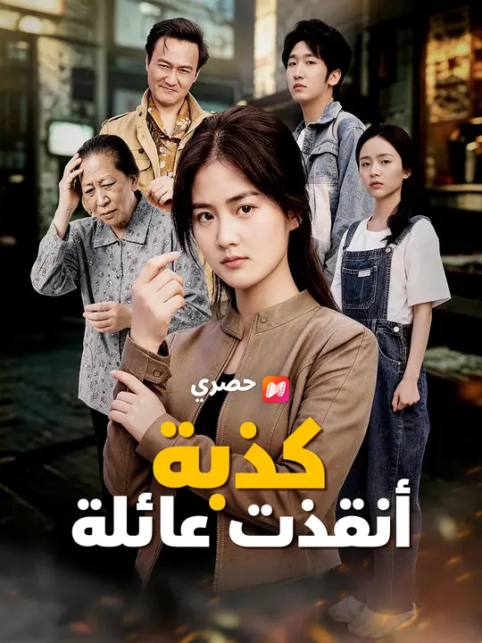 كذبة أنقذت عائلة