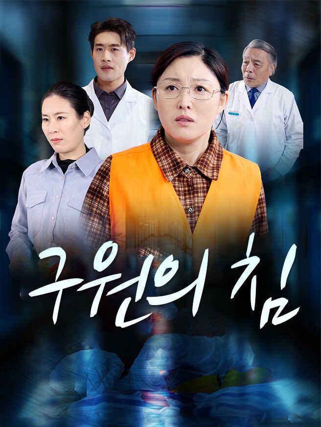 Poster 구원의 침
