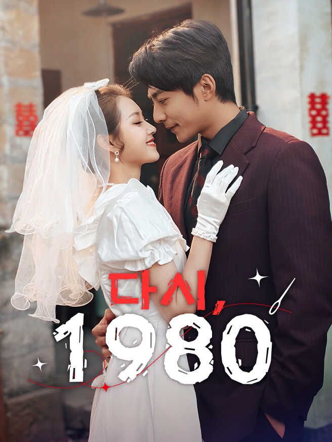 Poster 다시, 1980