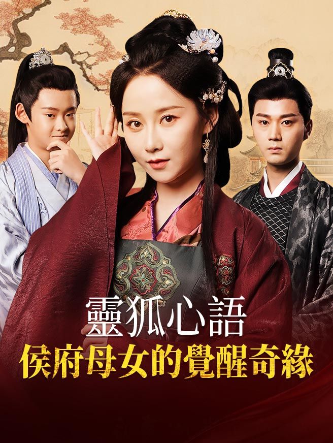 Poster 靈狐心語：侯府母女的覺醒奇緣