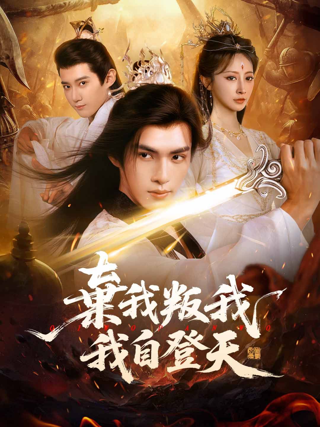 Poster 棄我叛我，我自登天