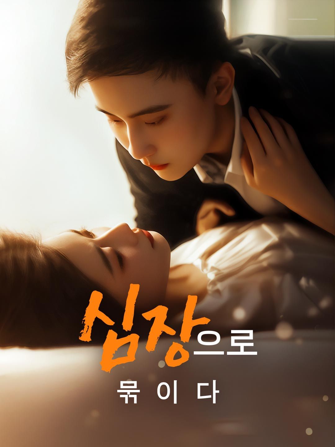 Poster 심장으로 묶이다
