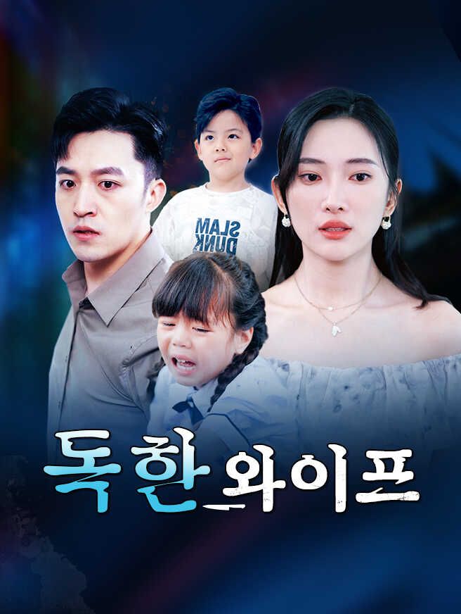 Poster 독한 와이프