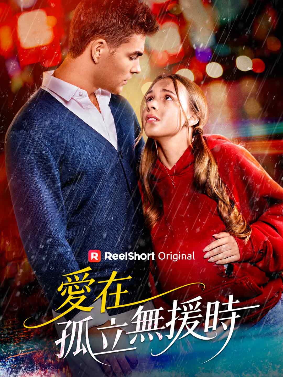 Poster 愛在孤立無援時