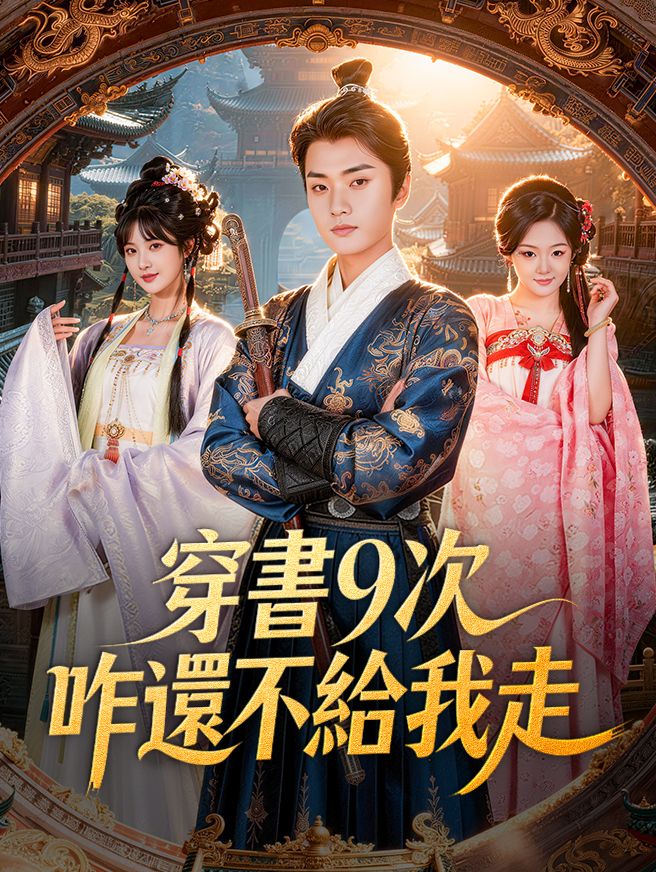 Poster 穿書9次咋還不給我走
