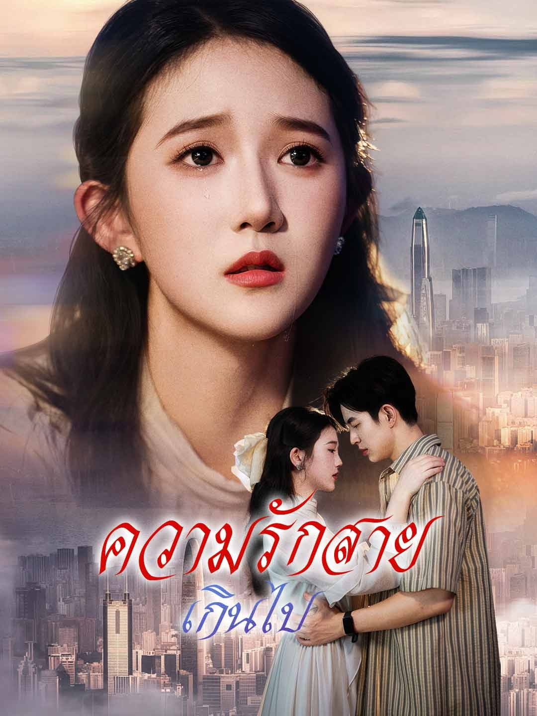 Poster (พากย์) ความรักสายเกินไป