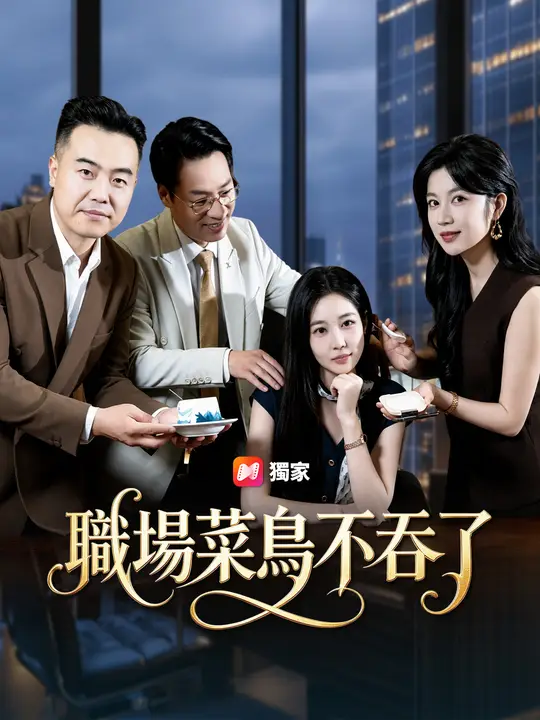 Poster 職場菜鳥不吞了