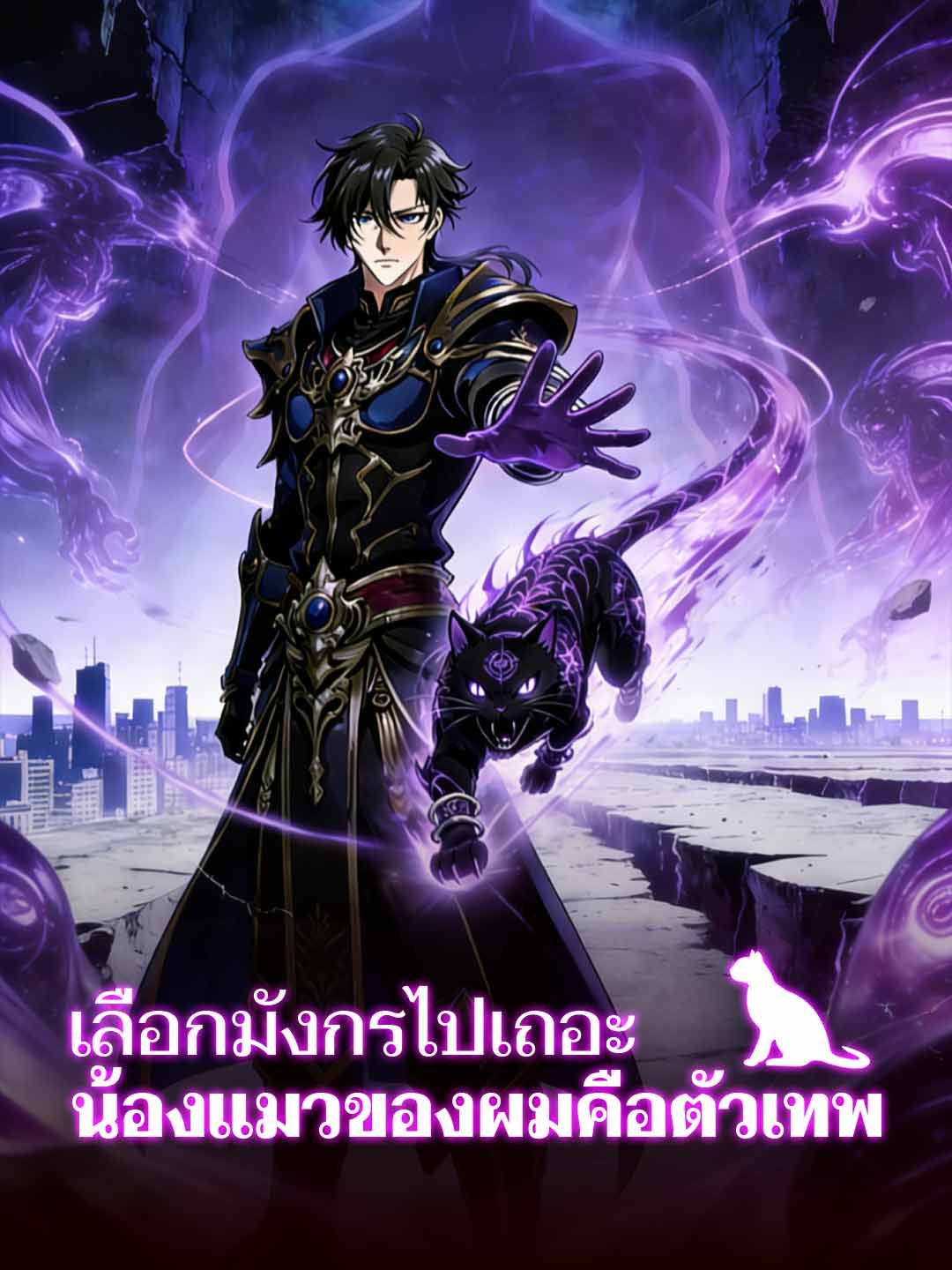 Poster (พากย์) เลือกมังกรไปเถอะ น้องแมวของผมคือตัวเทพ