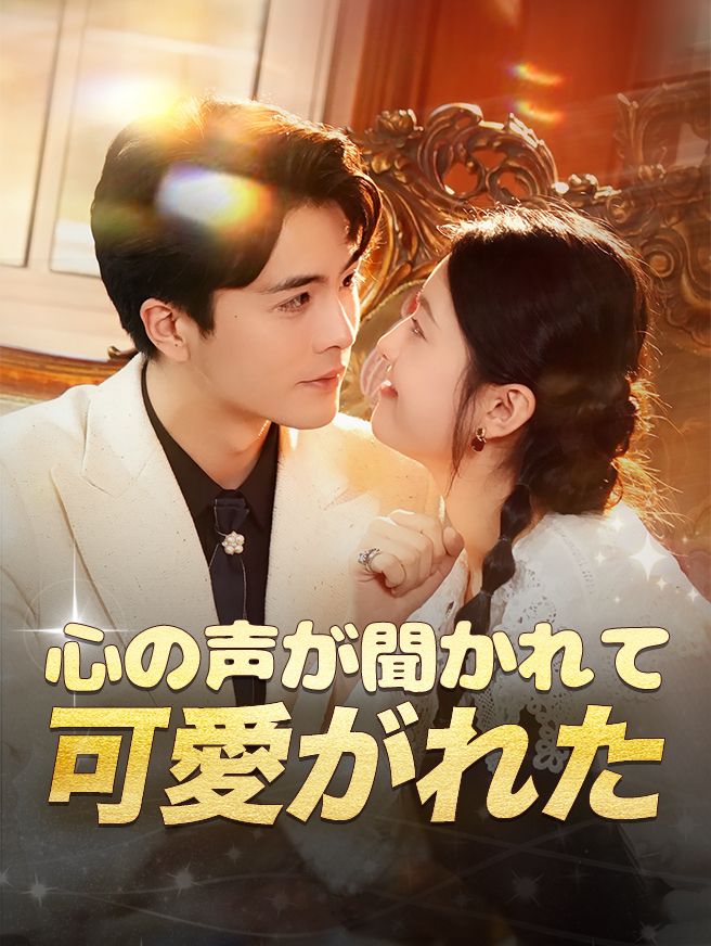 Poster 心の声が聞かれて可愛がれた