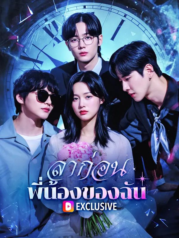 Poster (พากย์เสียง) ลาก่อน พี่น้องของฉัน