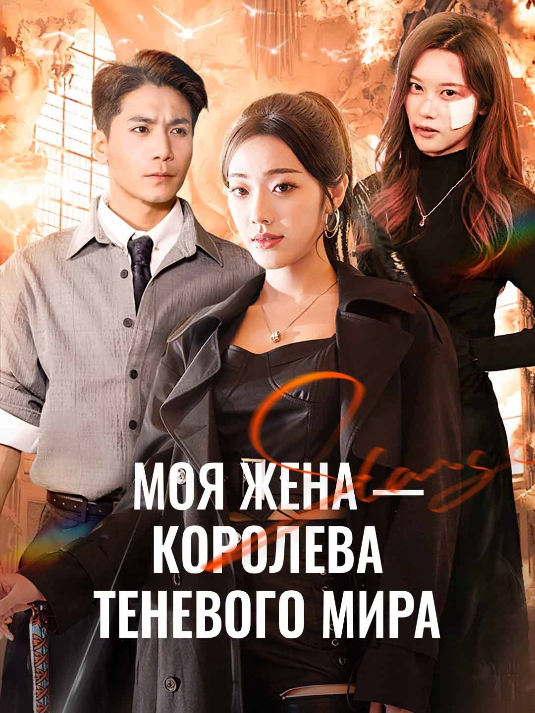 Моя жена — королева теневого мира