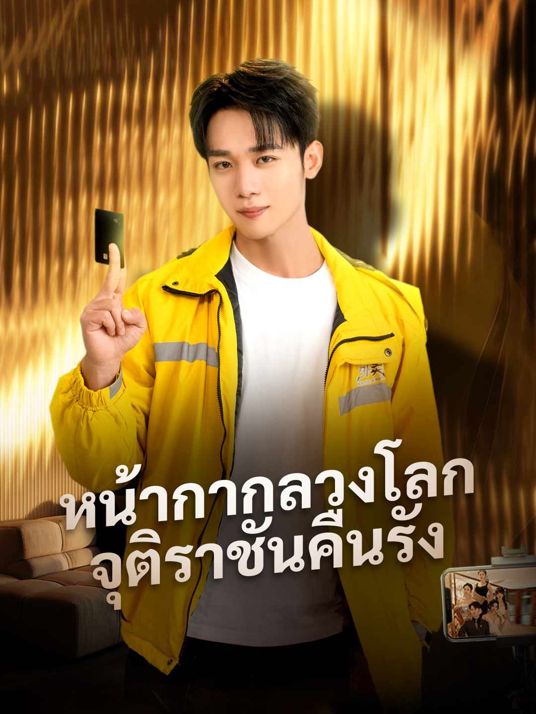 Poster หน้ากากลวงโลก จุติราชันคืนรัง