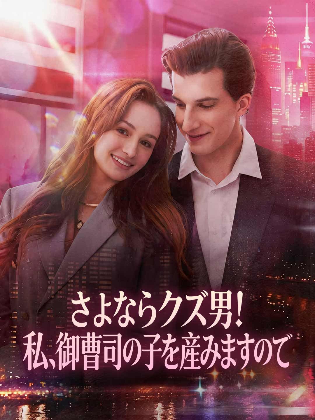 Poster さよなら元カレ、大富豪の子供を妊娠しました！
