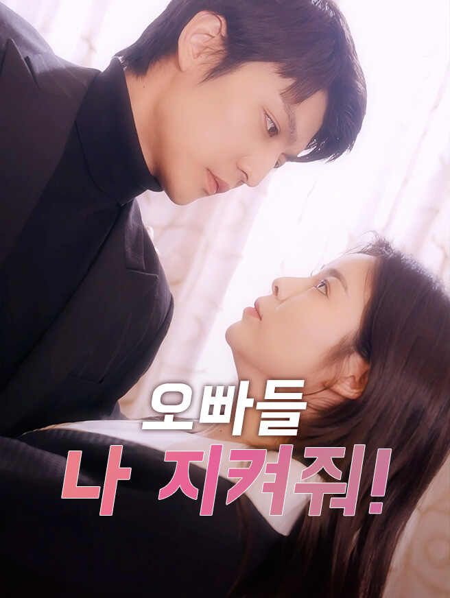 오빠들, 나 지켜줘!