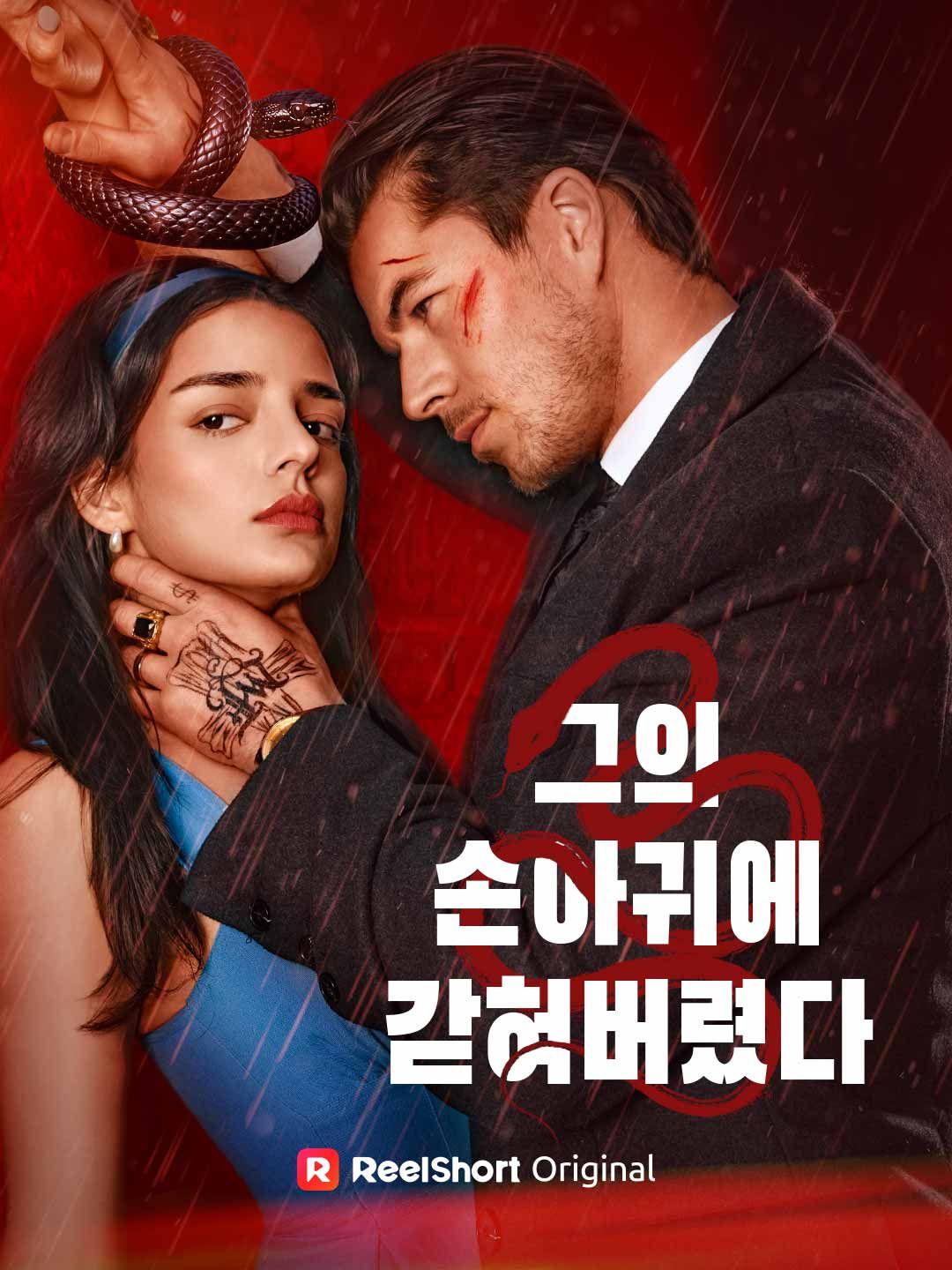 Poster 그의 손아귀에 갇혀버렸다