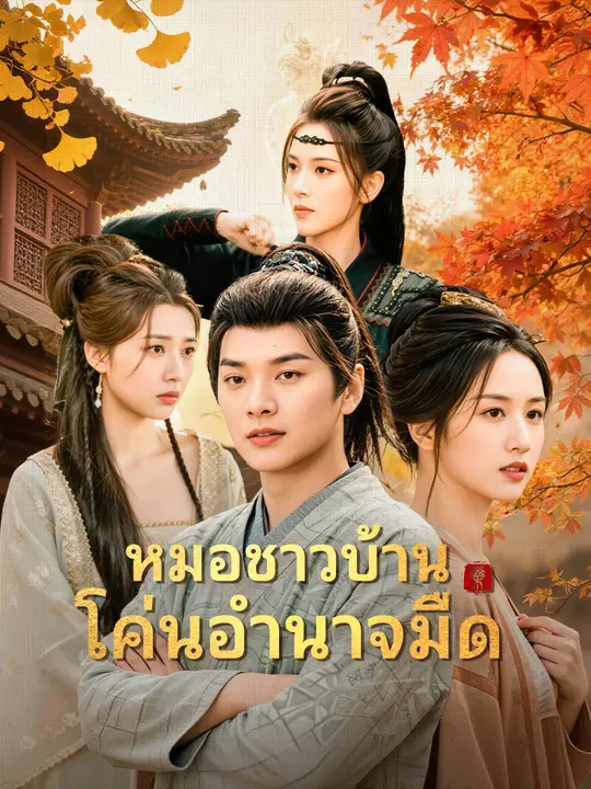 Poster หมอชาวบ้านโค่นอำนาจมืด