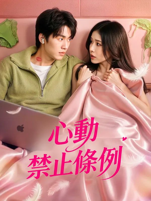 Poster 心動禁止條例