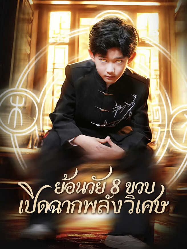 Poster ย้อนวัย 8 ขวบ เปิดฉากพลังวิเศษ