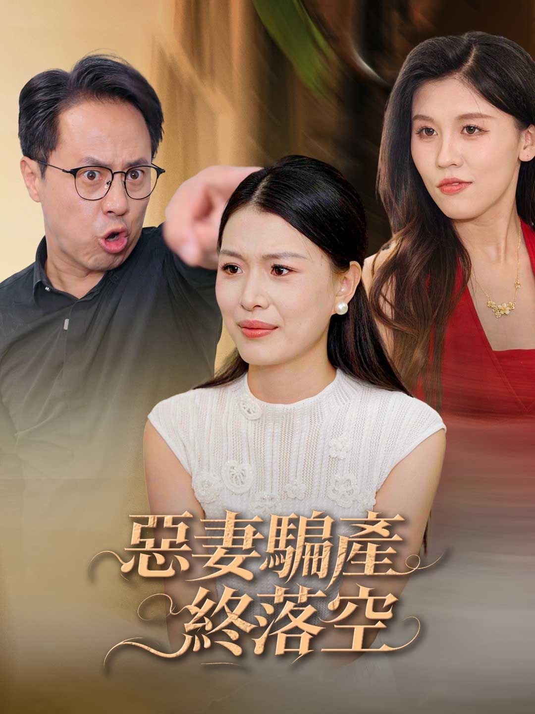 Poster 惡妻騙產終落空