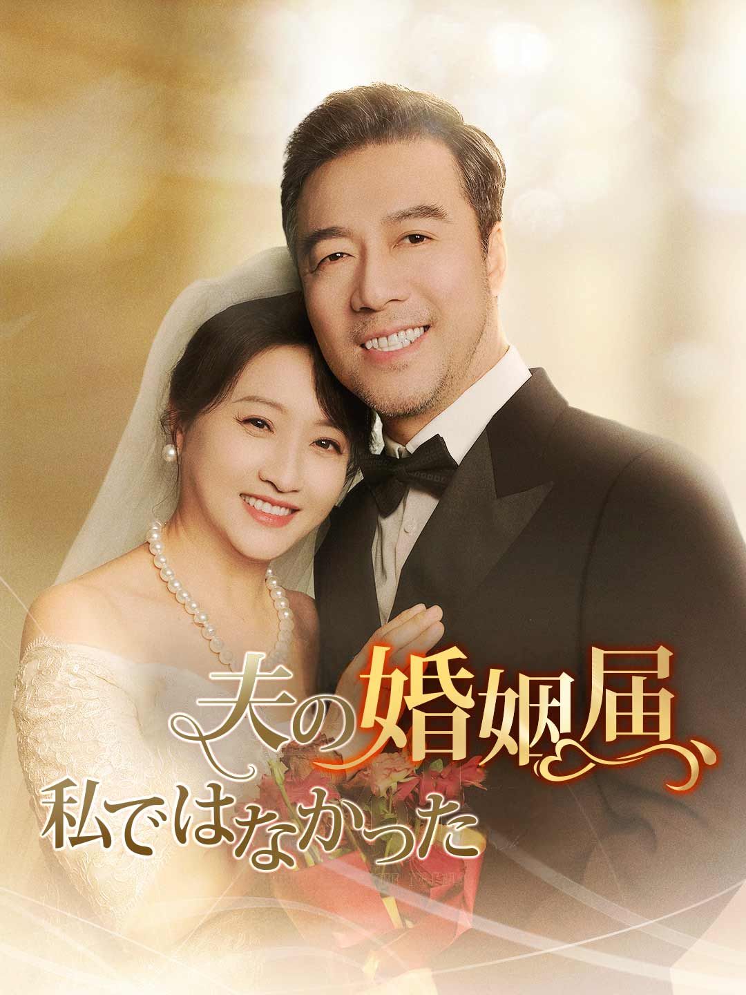 Poster 夫の婚姻届、私ではなかった