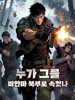 누가 그를 미얀마 북부로 속였나