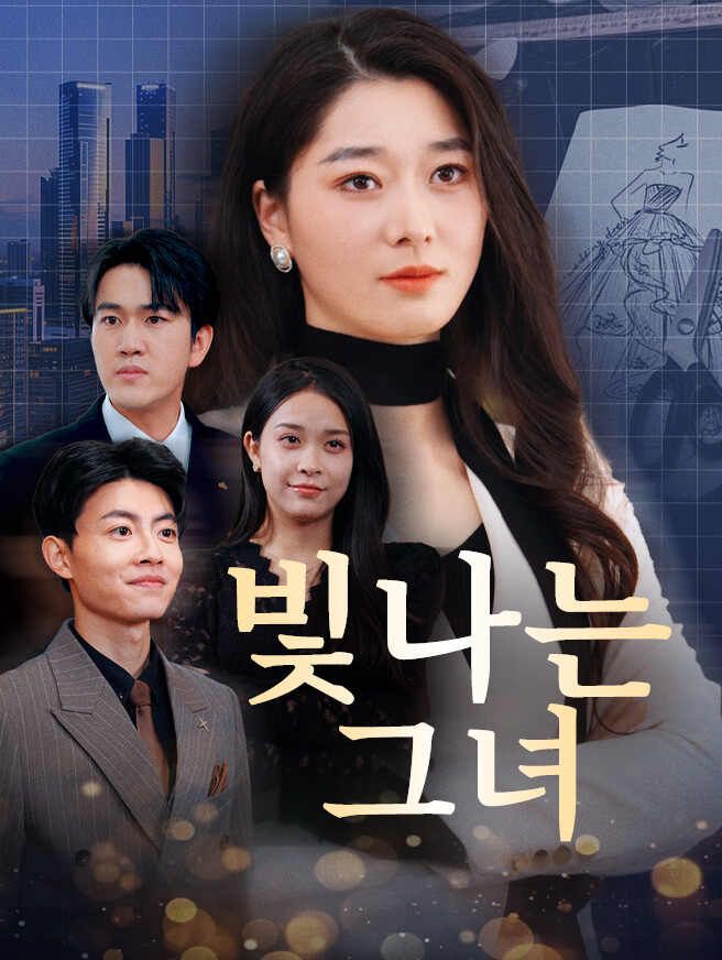 Poster 빛나는 그녀