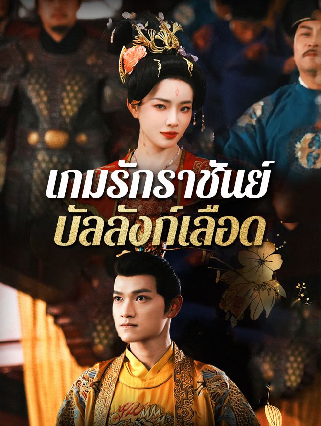 Poster เกมรักราชันย์ บัลลังก์เลือด