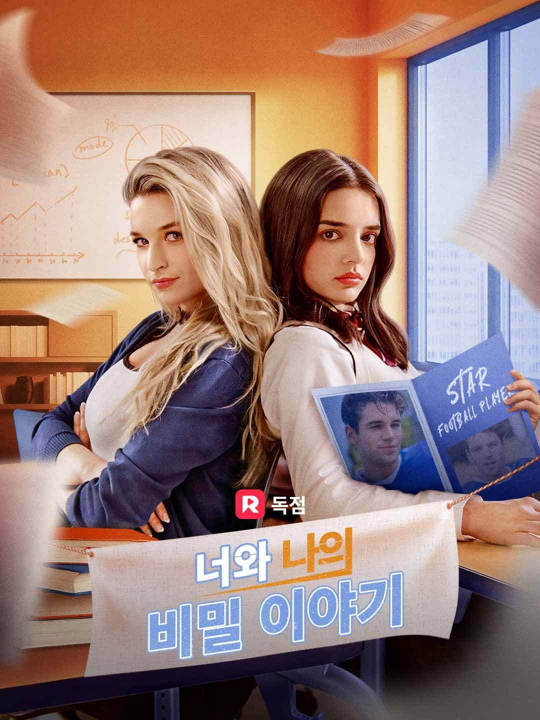 Poster 너와 나의 비밀 이야기