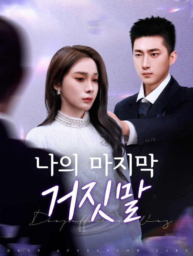 Poster 나의 마지막 거짓말